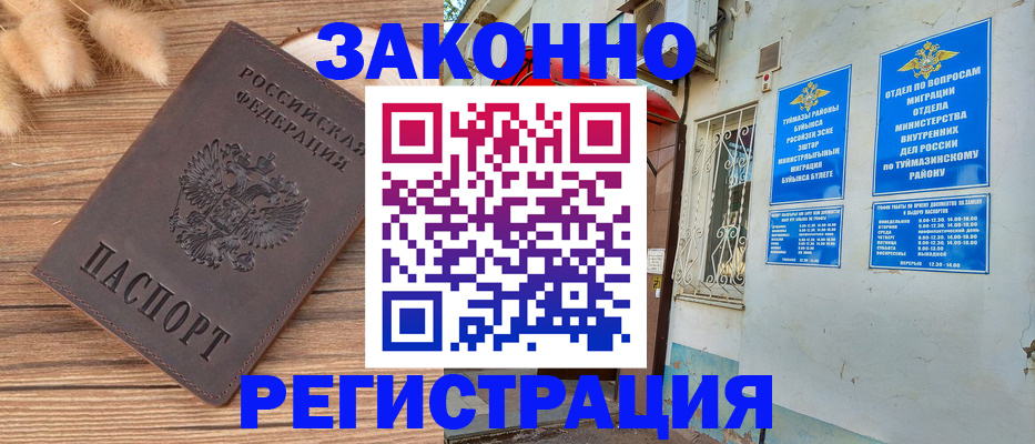 временная регистрация надежно в Бузулуке